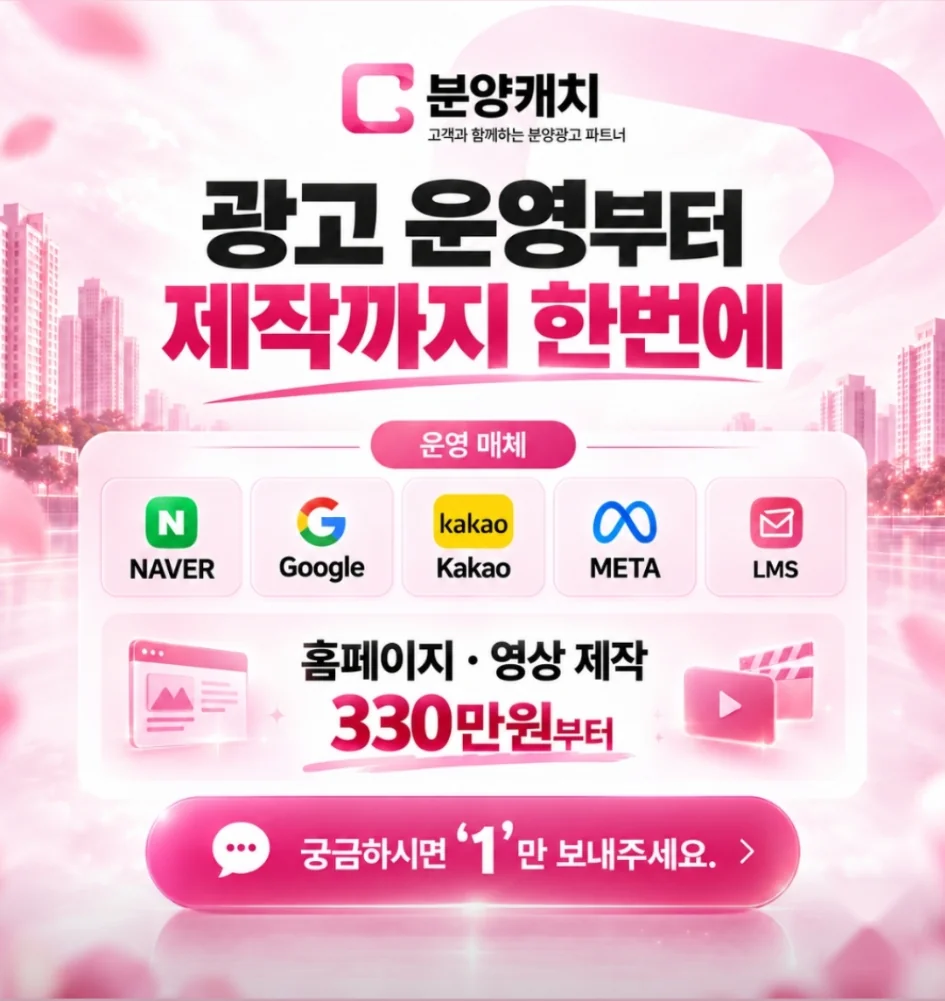분양캐치 홍보 디자인 3: 네이버 구글 카카오 메타 LMS 매체 운영과 홈페이지 영상 제작
